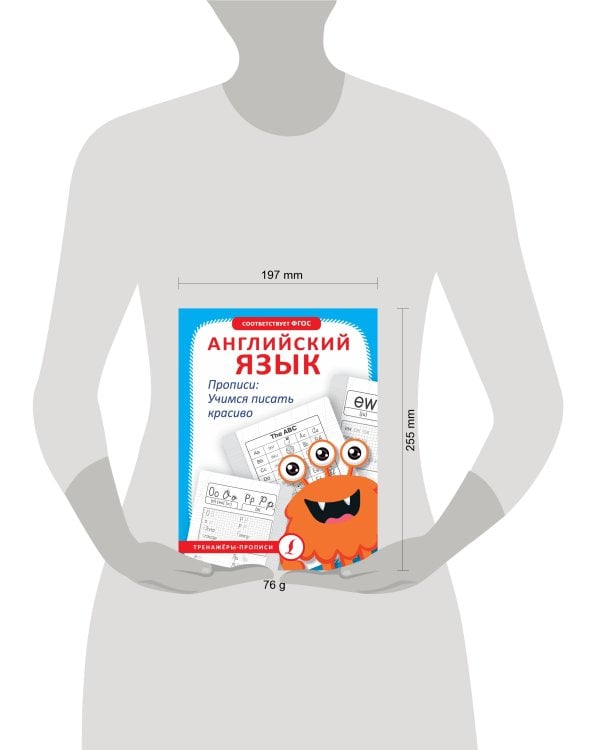 Английский язык. Прописи: учимся писать красиво