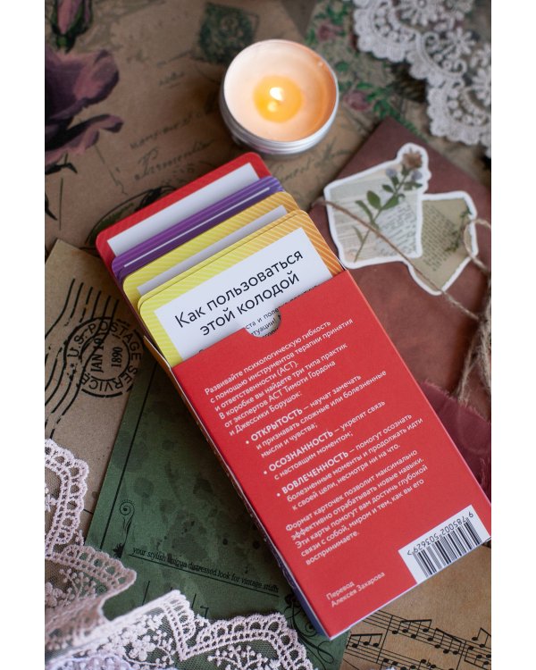 ACT-карты. 55 упражнений, чтобы изменить то, что можете, принять то, что не можете контролировать, и начать действовать