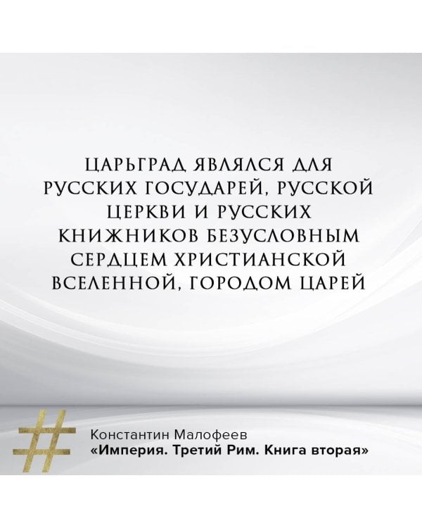 Империя. Третий Рим. Книга вторая