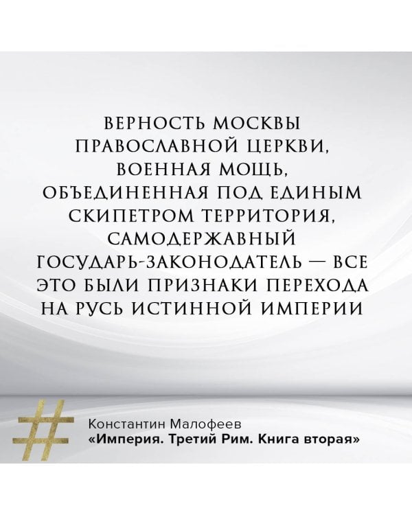 Империя. Третий Рим. Книга вторая