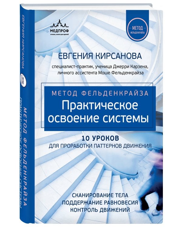 Метод Фельденкрайза: практическое освоение системы