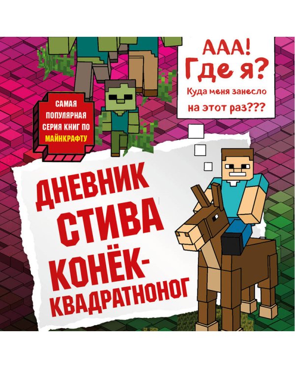 Дневник Стива. Книга 2. Конек-квадратноног