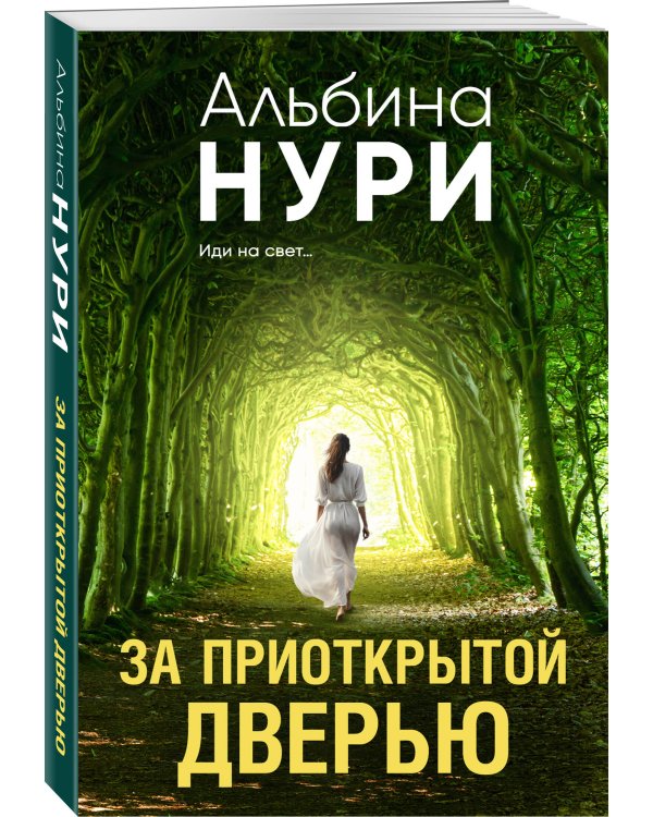 За приоткрытой дверью