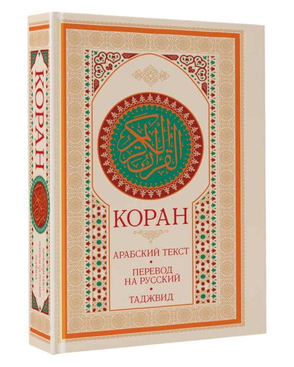 Коран: арабский текст, перевод на русский, таджвид