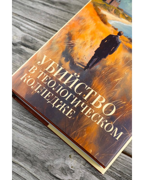 Убийство в теологическом колледже