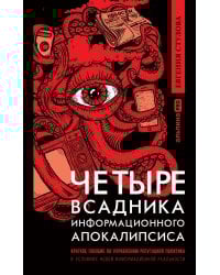 Четыре всадника информационного апокалипсиса. Краткое пособие по управлению репутацией политика в условиях новой информационной реальности