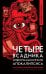 Четыре всадника информационного апокалипсиса. Краткое пособие по управлению репутацией политика в условиях новой информационной реальности