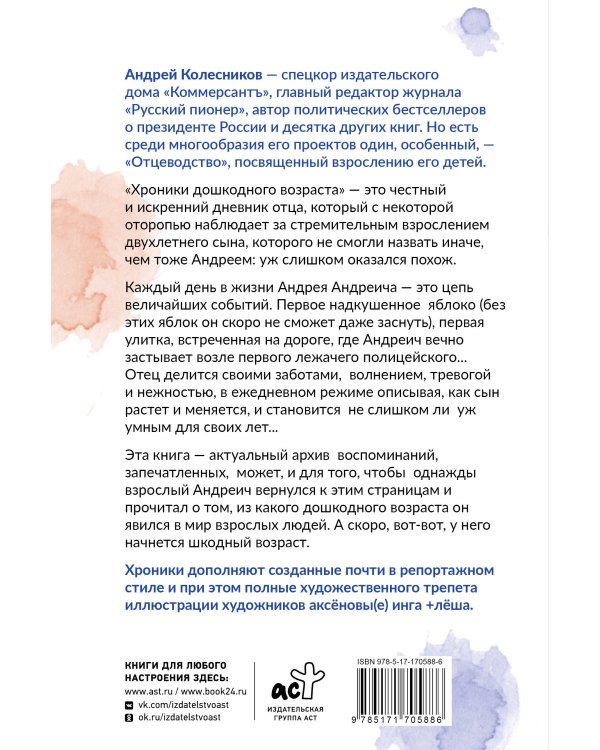 Хроники дошкодного возраста