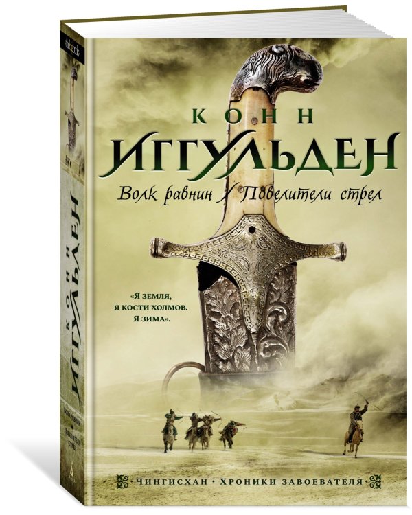 Волк равнин. Повелители стрел