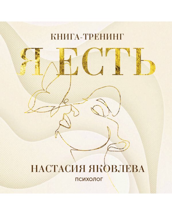 Я есть. Книга-тренинг. Самопознание, развитие, реализация. Издание 2-е, дополненное