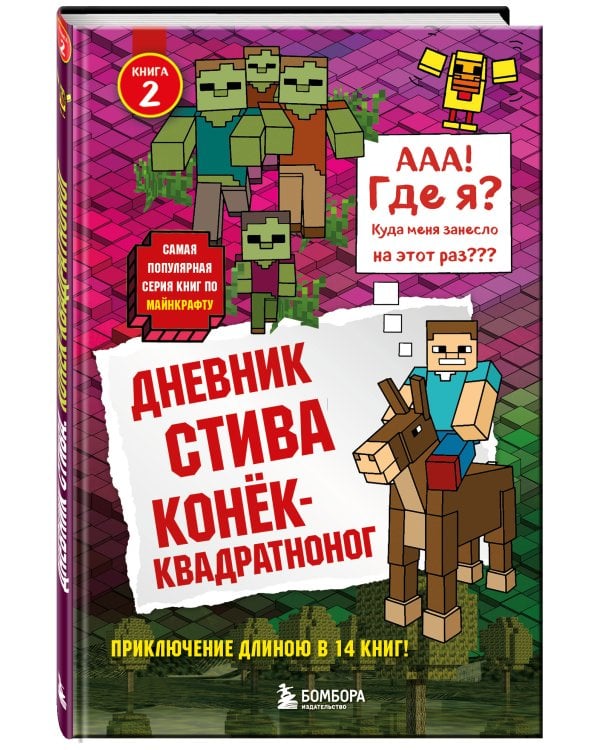Дневник Стива. Книга 2. Конек-квадратноног