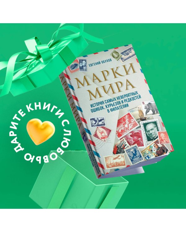 Марки мира. История самых невероятных ошибок, курьезов и редкостей в филателии
