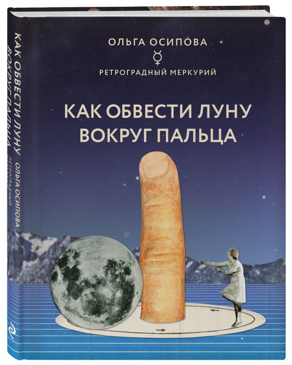 Как обвести Луну вокруг пальца