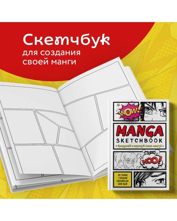 Manga Sketchbook. Придумай и нарисуй свою мангу (большой формат)