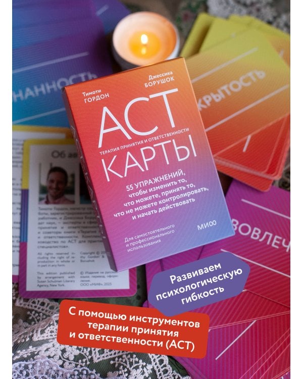 ACT-карты. 55 упражнений, чтобы изменить то, что можете, принять то, что не можете контролировать, и начать действовать