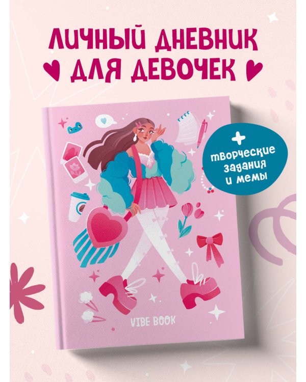 VIBE BOOK. Блокнот для подростков (розовая обложка)