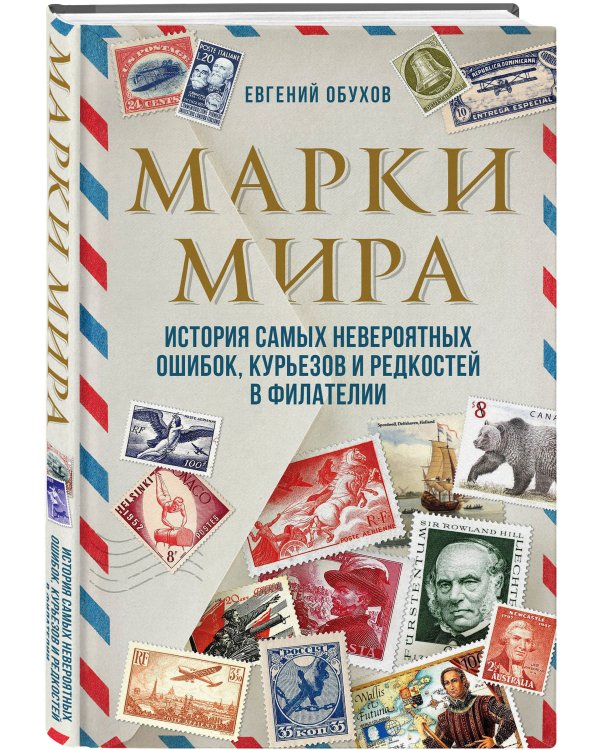 Марки мира. История самых невероятных ошибок, курьезов и редкостей в филателии