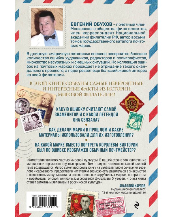 Марки мира. История самых невероятных ошибок, курьезов и редкостей в филателии