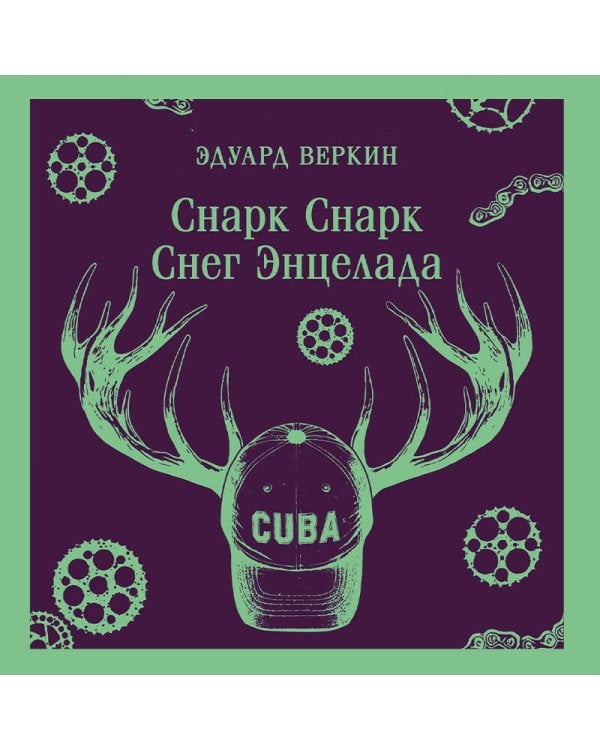cнарк снарк. Книга 2: Снег Энцелада