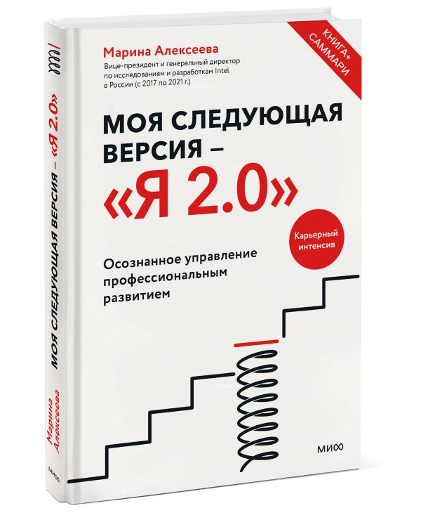 Моя следующая версия - «Я 2.0». Осознанное управление профессиональным развитием