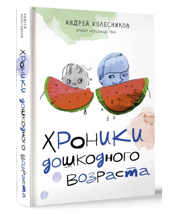 Хроники дошкодного возраста