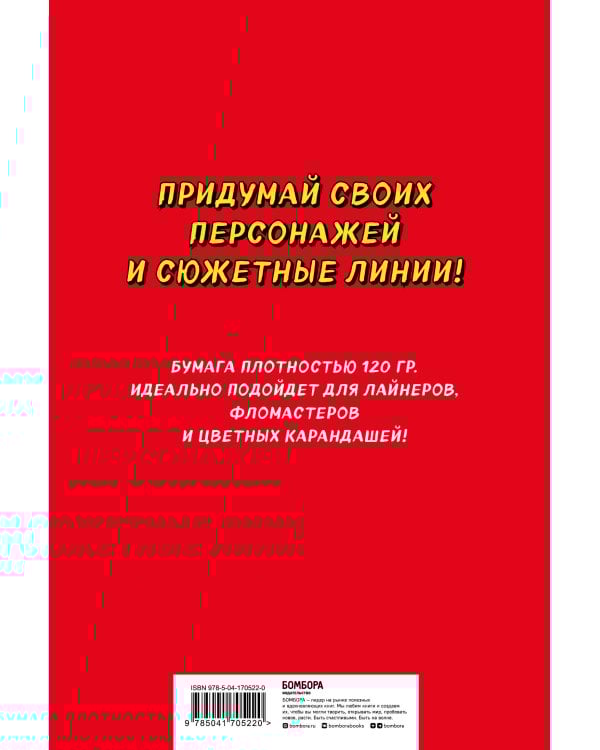 Manga Sketchbook. Придумай и нарисуй свою мангу (большой формат)