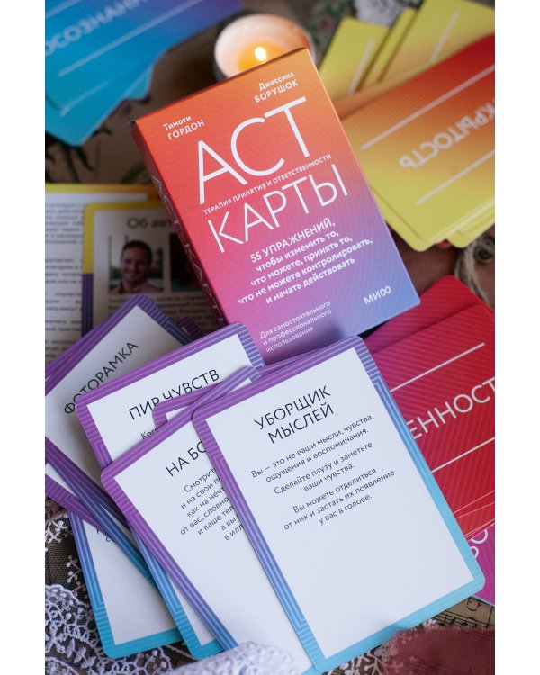 ACT-карты. 55 упражнений, чтобы изменить то, что можете, принять то, что не можете контролировать, и начать действовать