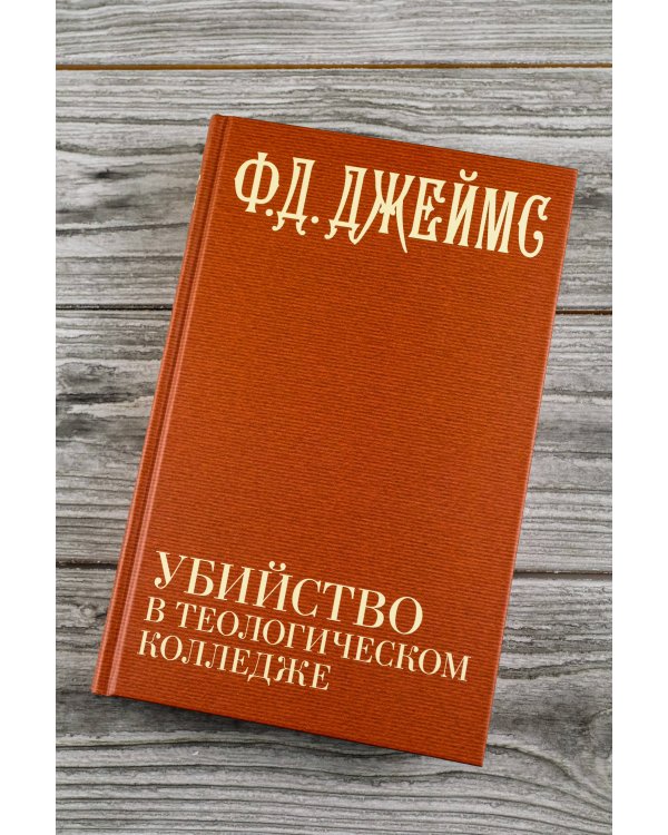 Убийство в теологическом колледже