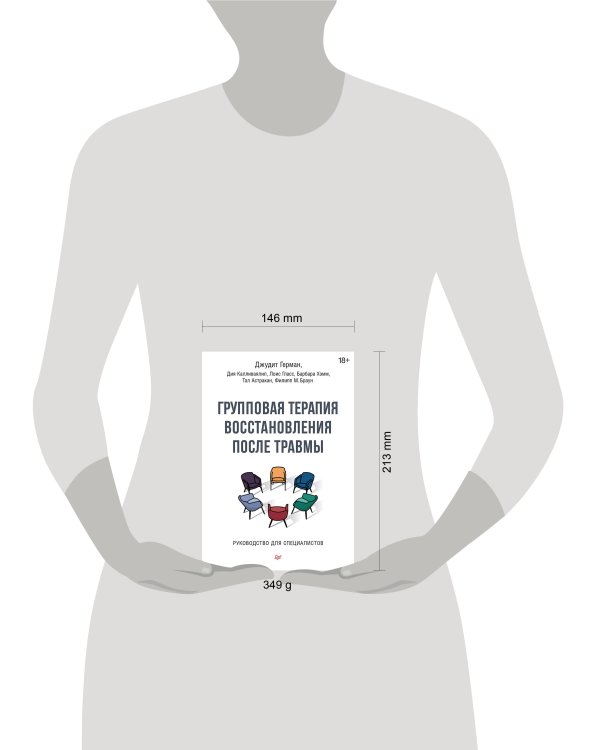 Групповая терапия восстановления после травмы. Руководство для специалистов.