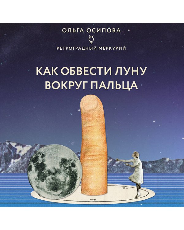 Как обвести Луну вокруг пальца