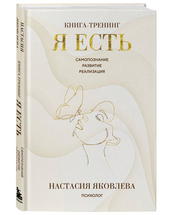 Я есть. Книга-тренинг. Самопознание, развитие, реализация. Издание 2-е, дополненное