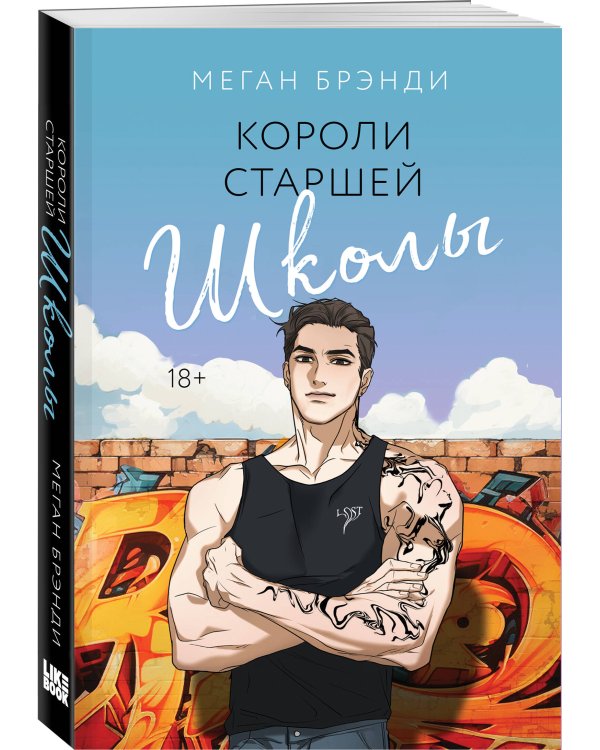 Короли старшей школы
