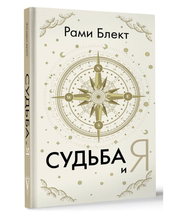 Судьба и я