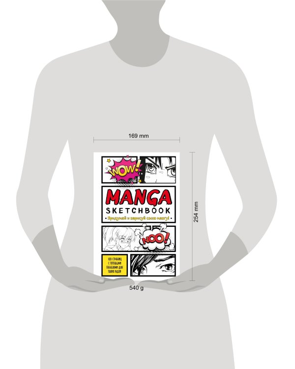Manga Sketchbook. Придумай и нарисуй свою мангу (большой формат)