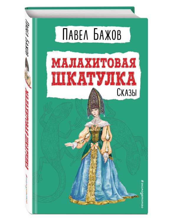 Малахитовая шкатулка. Сказы (ил. Т. Ляхович)
