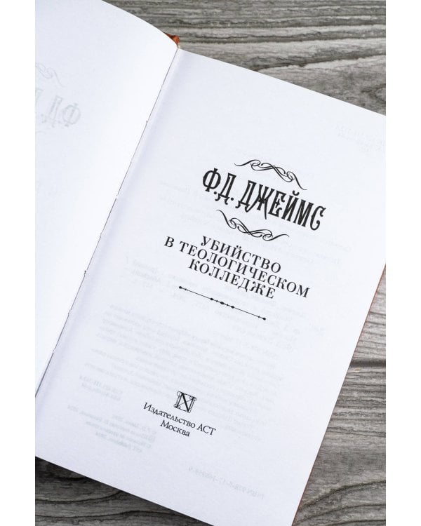 Убийство в теологическом колледже