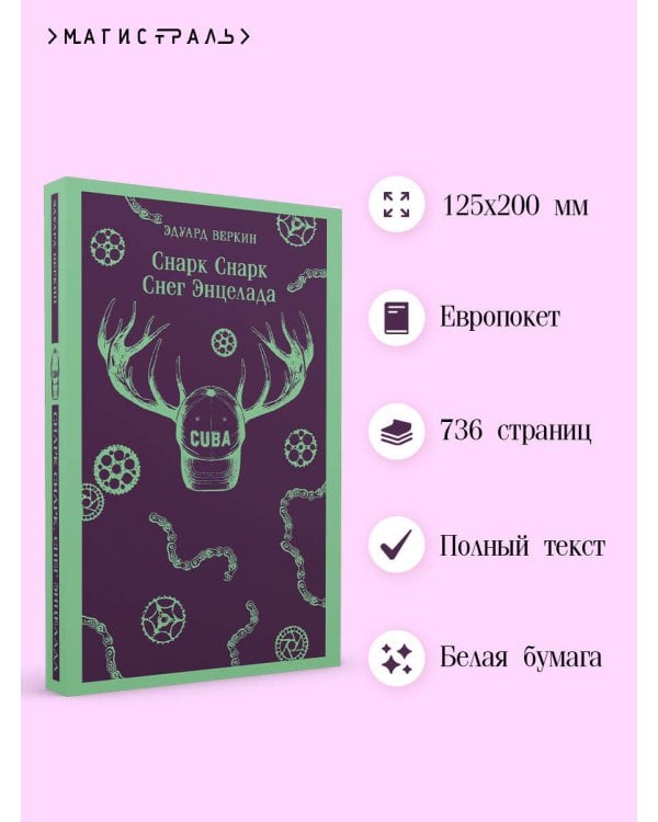 cнарк снарк. Книга 2: Снег Энцелада