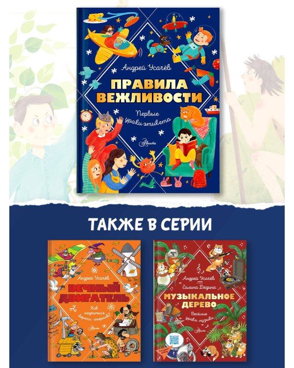 Правила вежливости. Первые уроки этикета