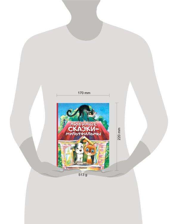 Любимые сказки-мультфильмы