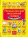 Немецко-русский визуальный словарь для детей