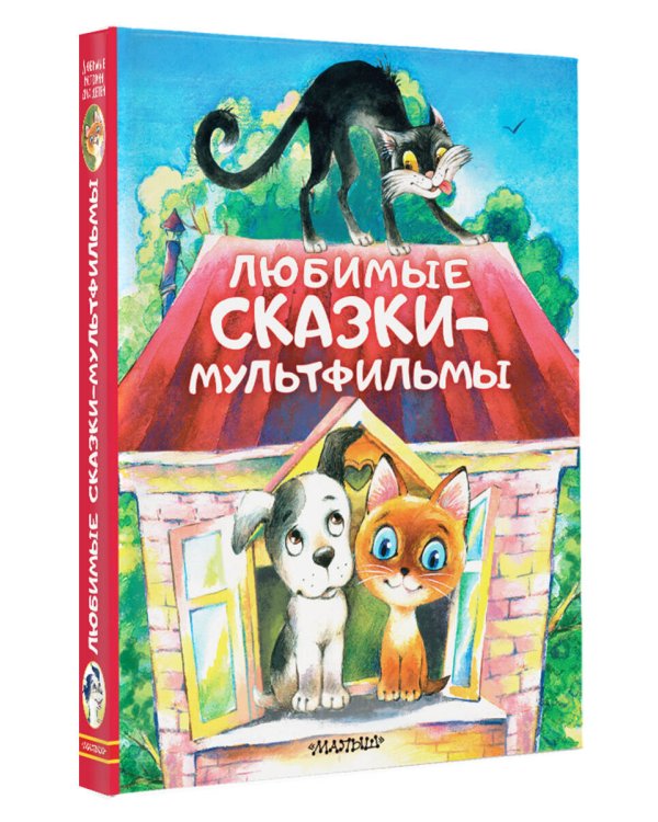 Любимые сказки-мультфильмы
