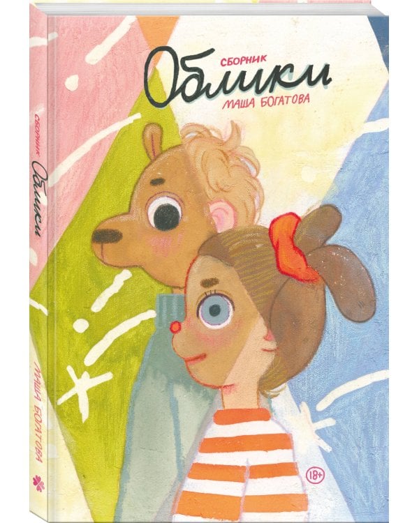 Облики. Сборник комиксов