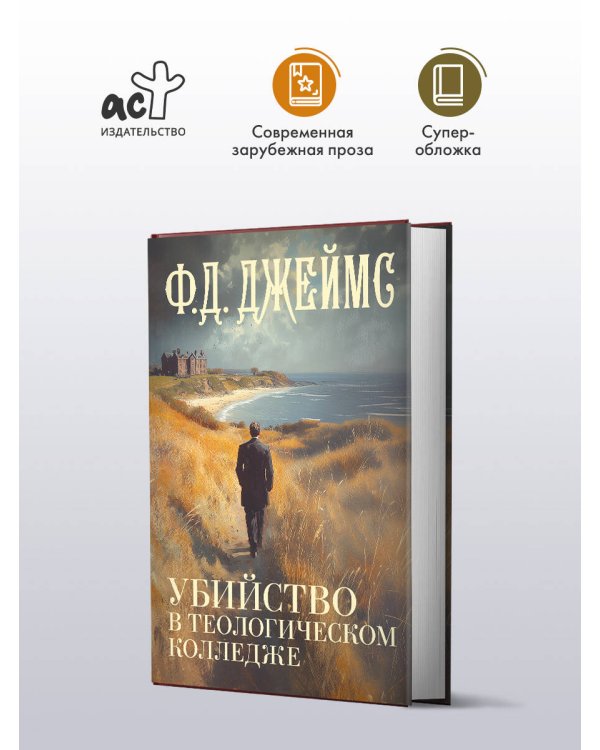 Убийство в теологическом колледже