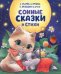 Сонные сказки и стихи
