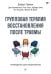 Групповая терапия восстановления после травмы. Руководство для специалистов.