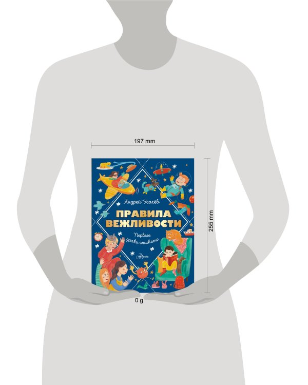 Правила вежливости. Первые уроки этикета