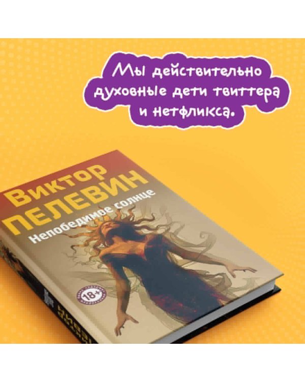 Непобедимое Солнце