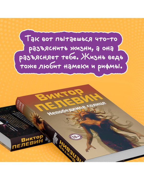 Непобедимое Солнце