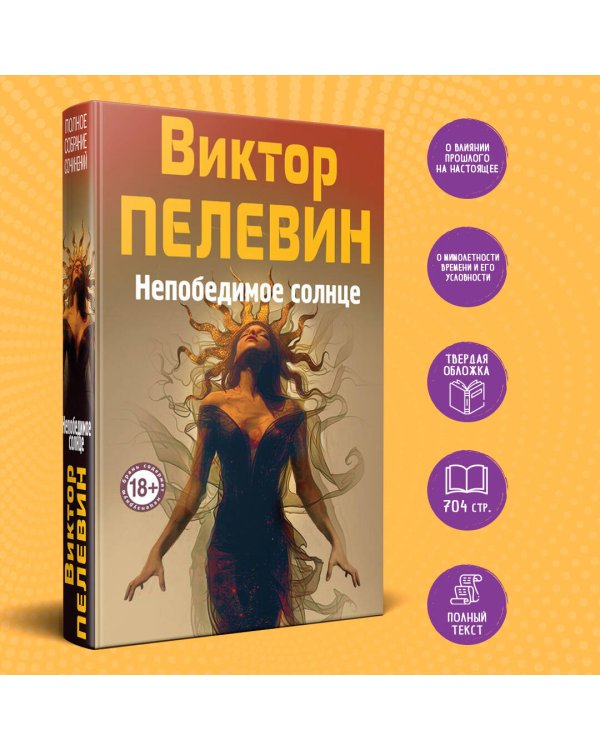 Непобедимое Солнце