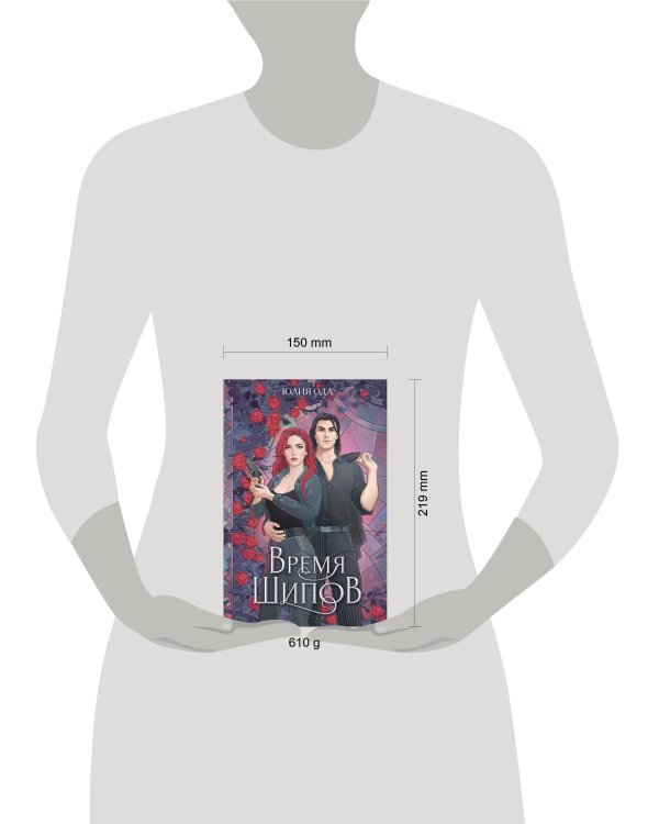 Время шипов